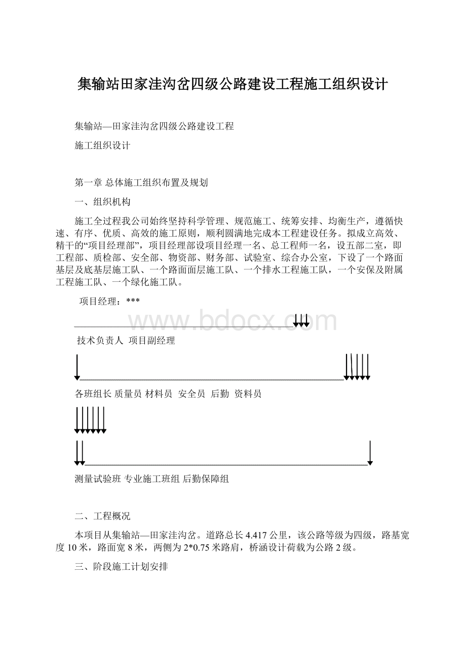 集输站田家洼沟岔四级公路建设工程施工组织设计.docx