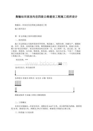 集输站田家洼沟岔四级公路建设工程施工组织设计.docx