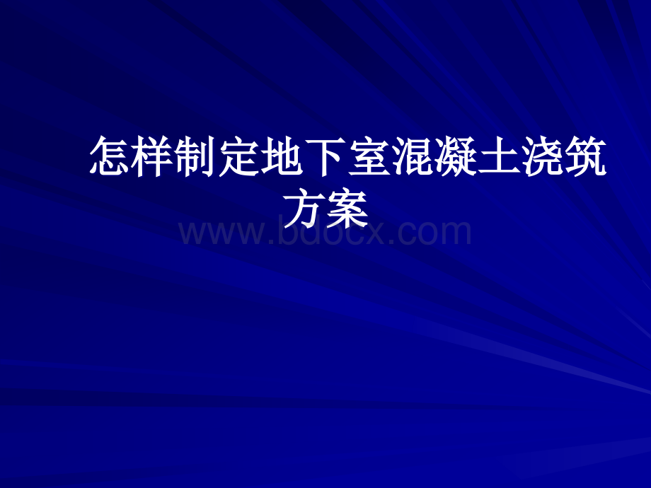 怎样制定地下室混凝土浇筑方案(讲义).ppt