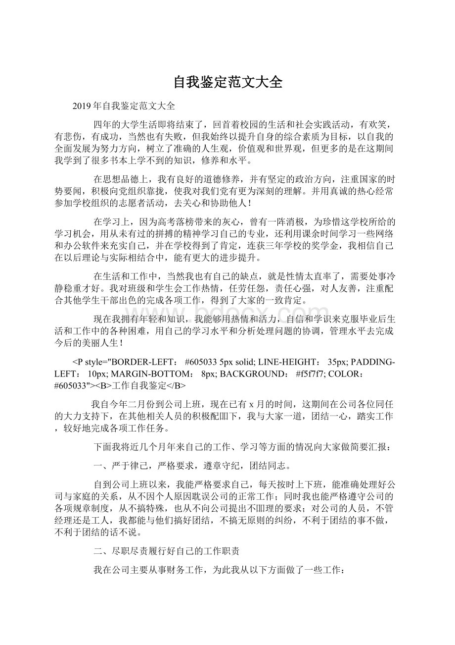 自我鉴定范文大全Word格式文档下载.docx