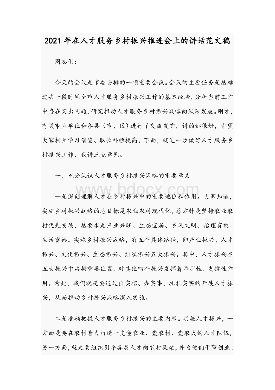 2021年在人才服务乡村振兴推进会上的讲话范文稿Word文档下载推荐.docx_第1页