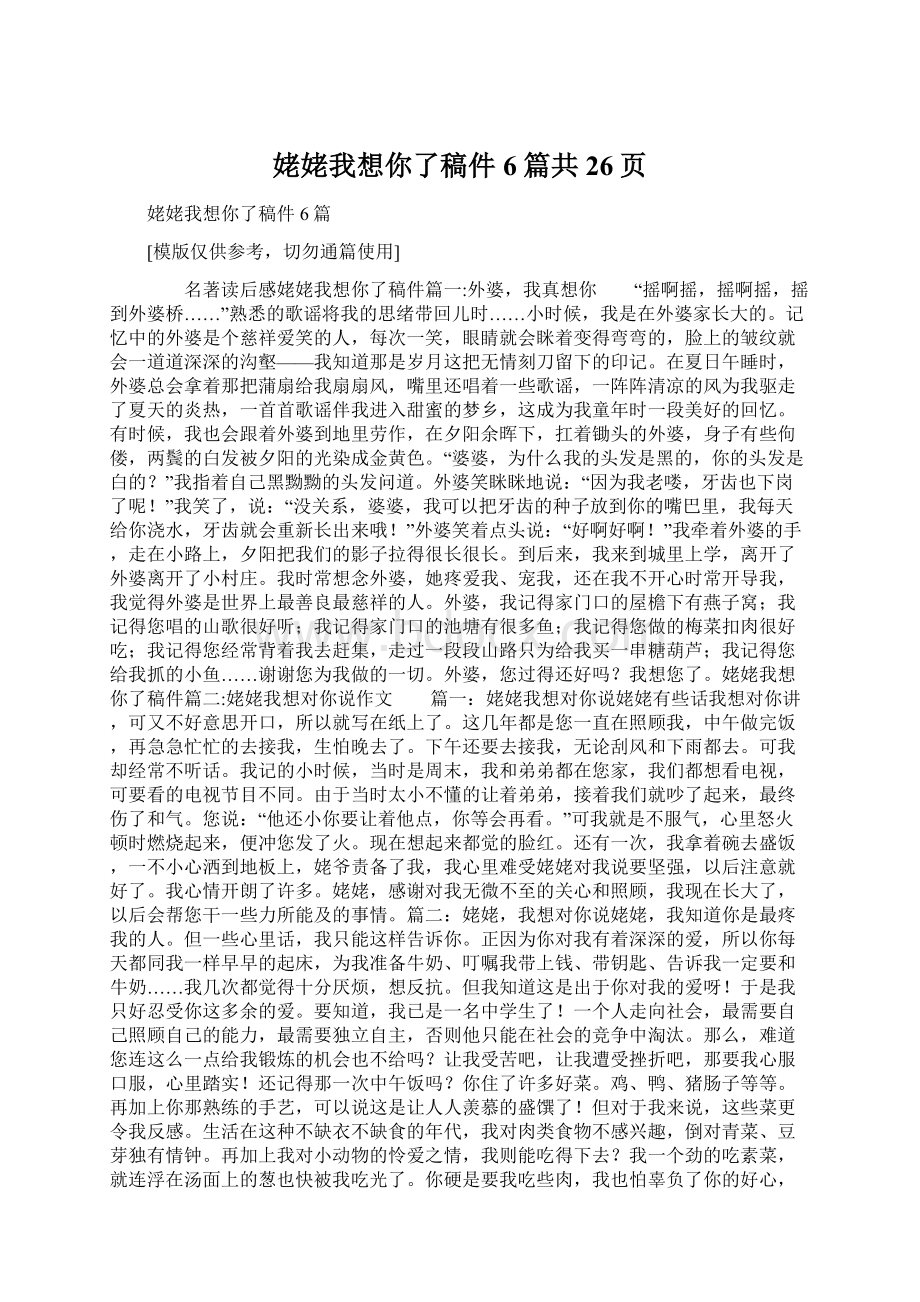 姥姥我想你了稿件6篇共26页.docx_第1页