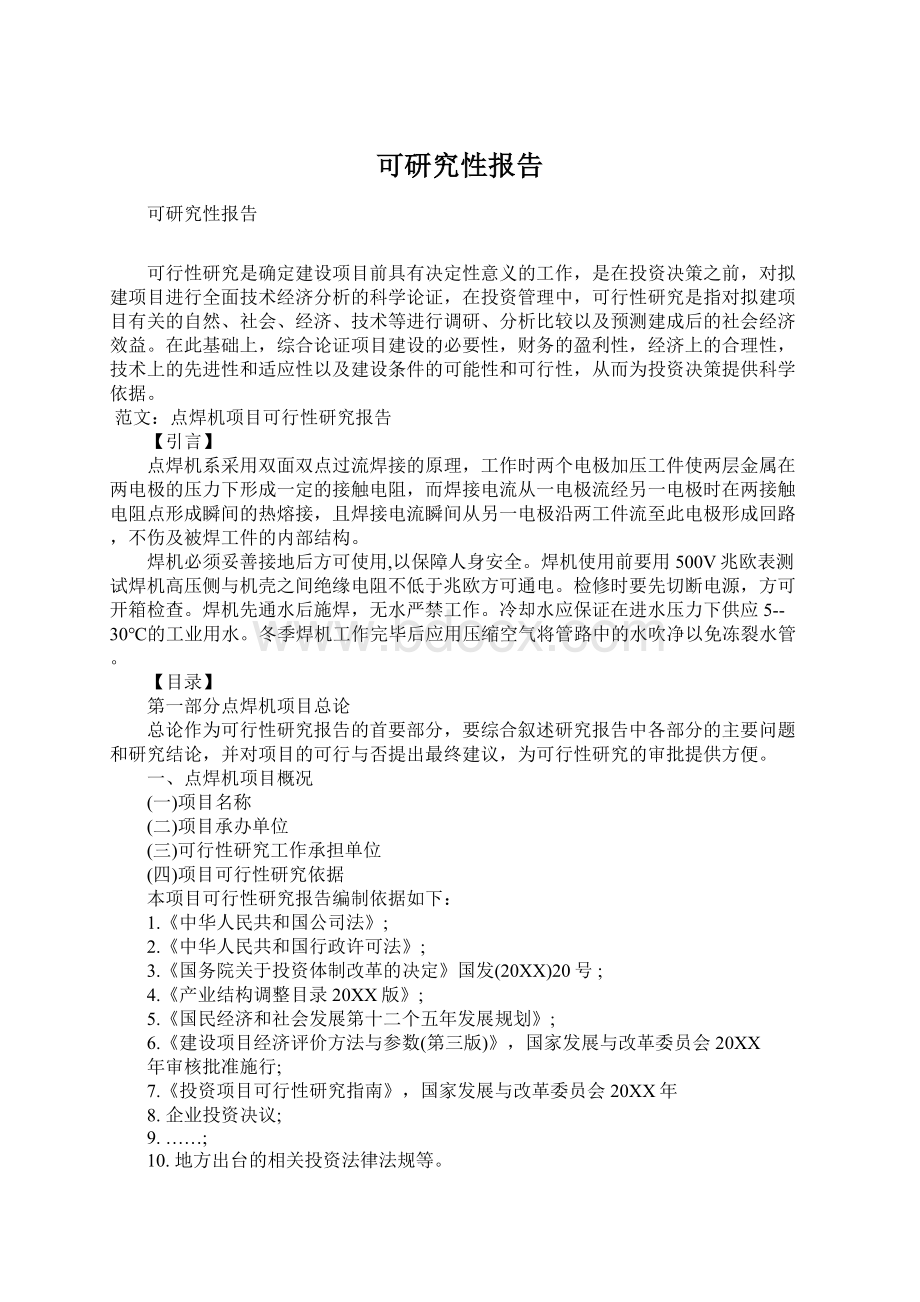 可研究性报告.docx