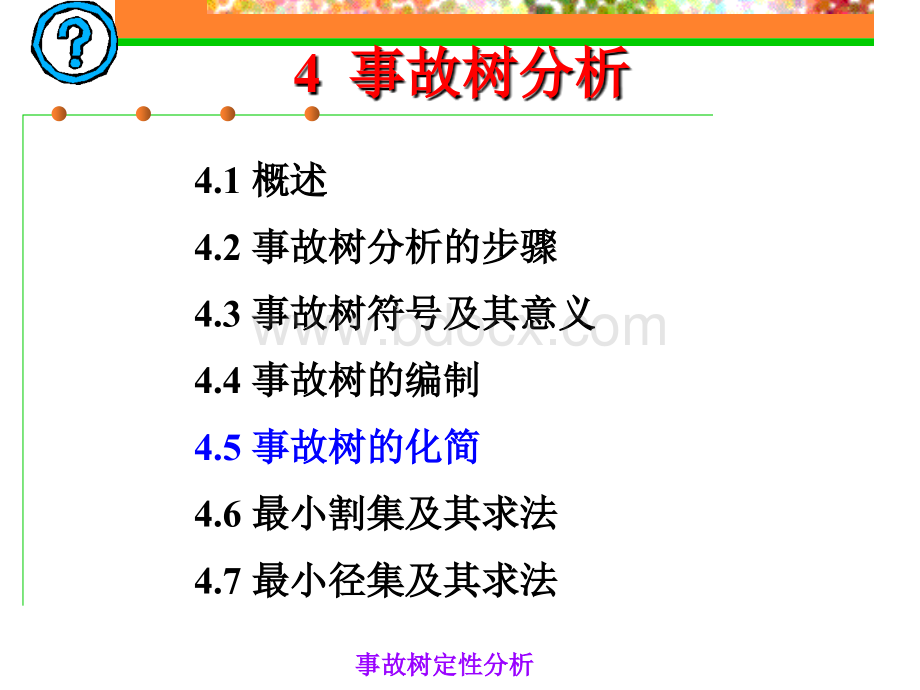 安全系统工程课件事故树分析(2).ppt