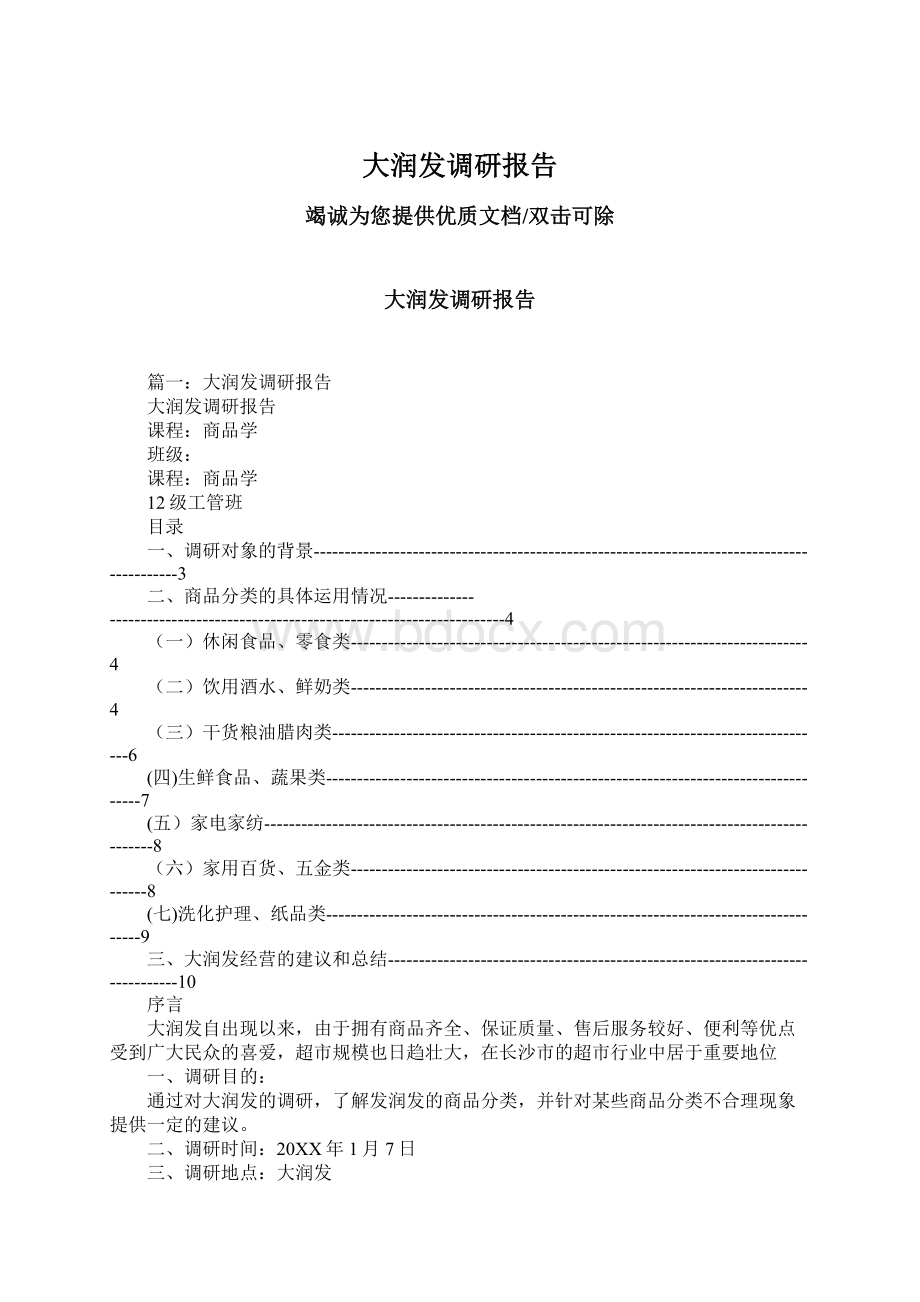 大润发调研报告文档格式.docx