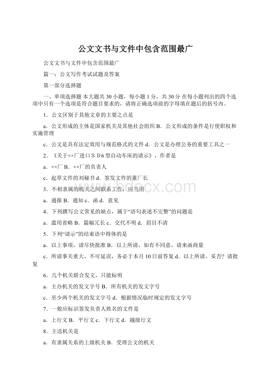 公文文书与文件中包含范围最广.docx