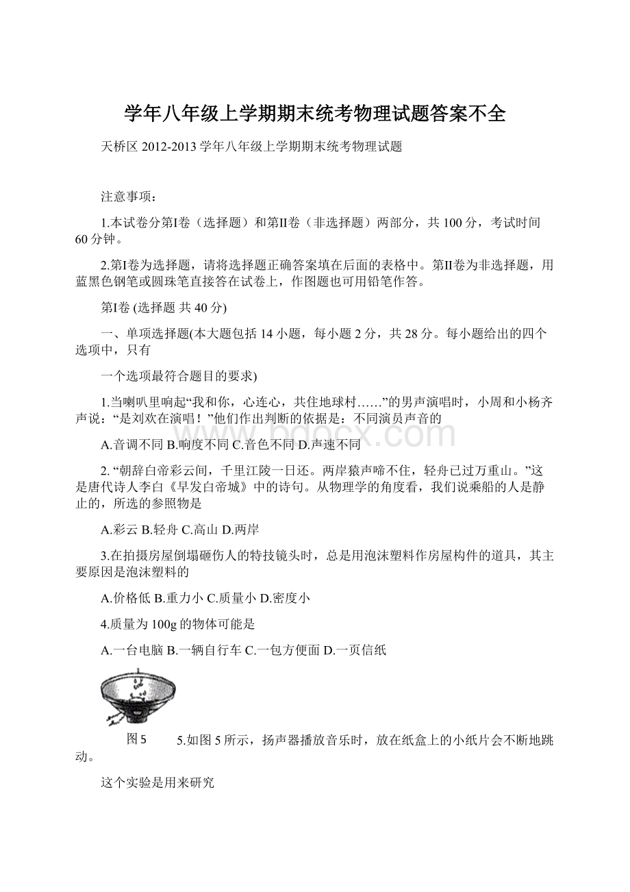 学年八年级上学期期末统考物理试题答案不全Word格式文档下载.docx