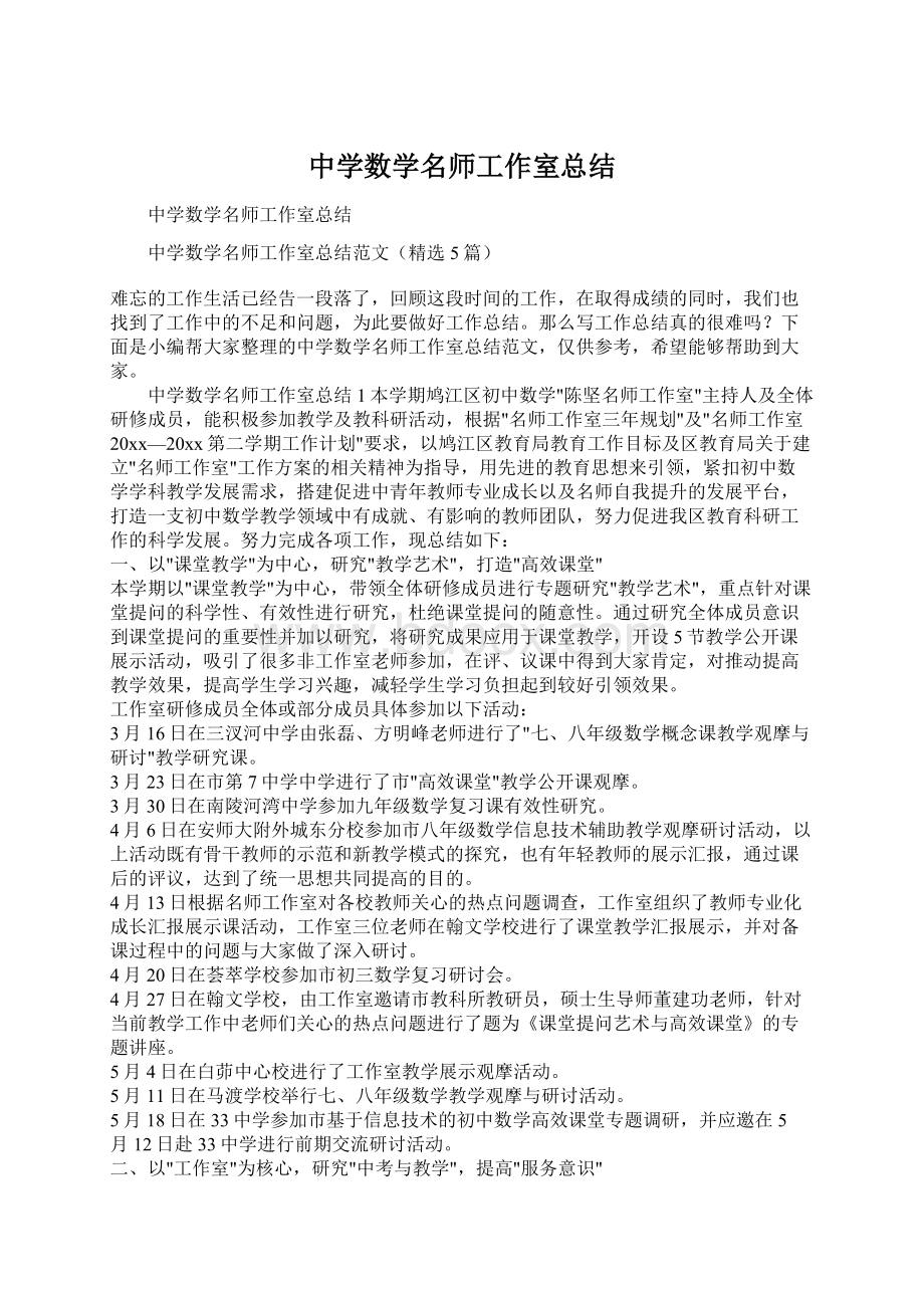 中学数学名师工作室总结Word格式文档下载.docx