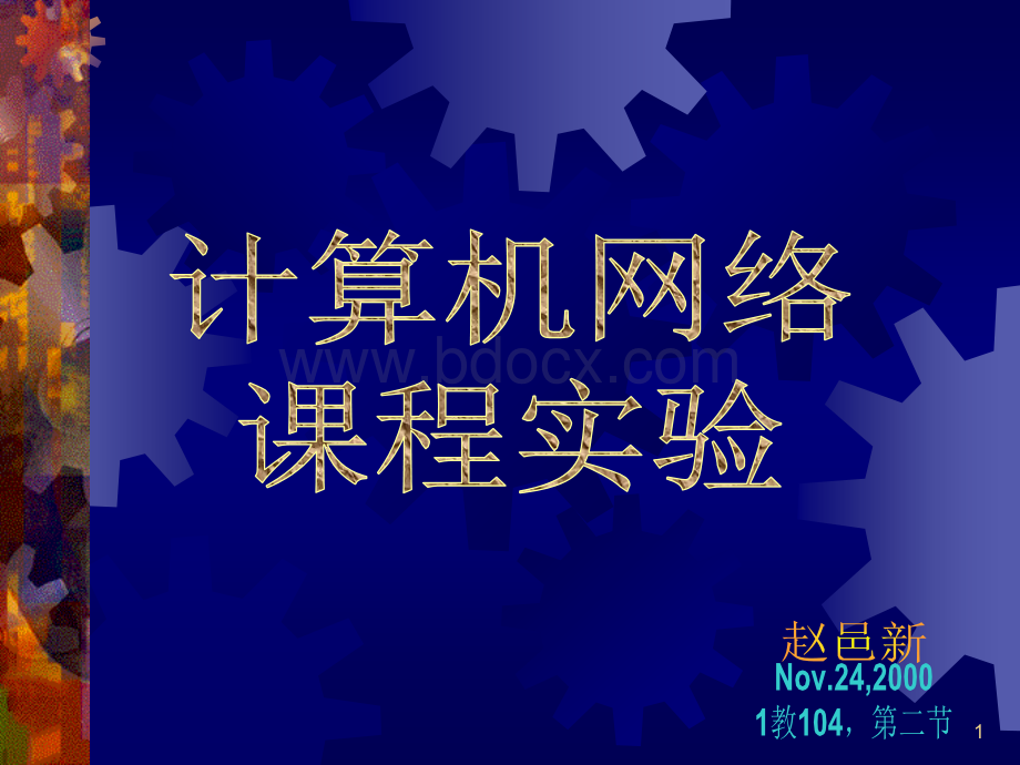 计算机网络课程实验.ppt