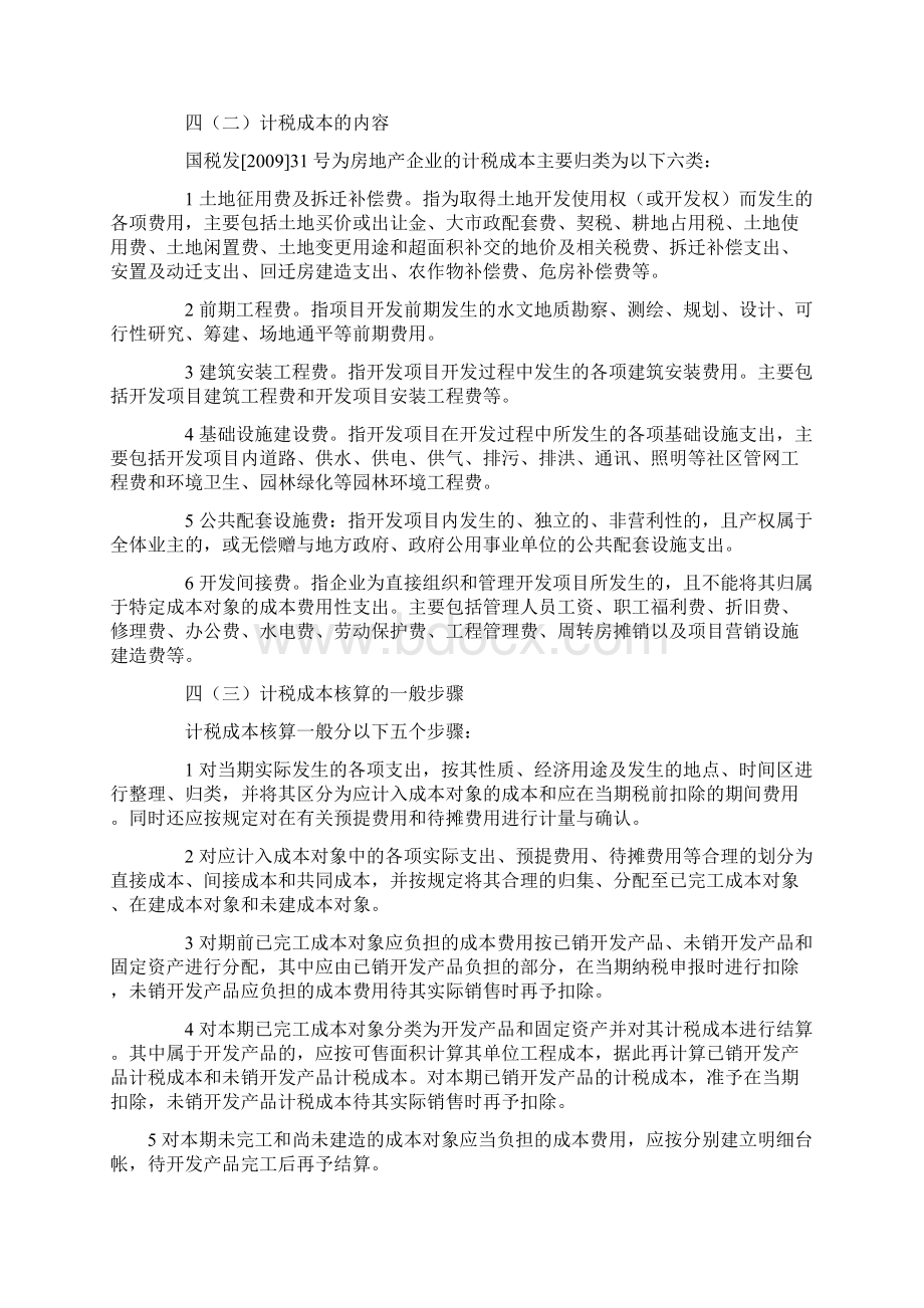 房开企业竣工销售阶段涉及的各个税种分析.docx_第2页