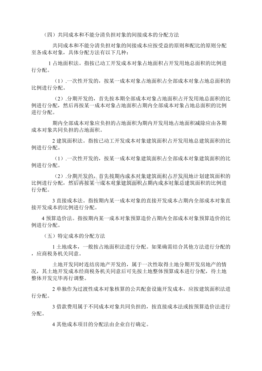 房开企业竣工销售阶段涉及的各个税种分析Word格式.docx_第3页