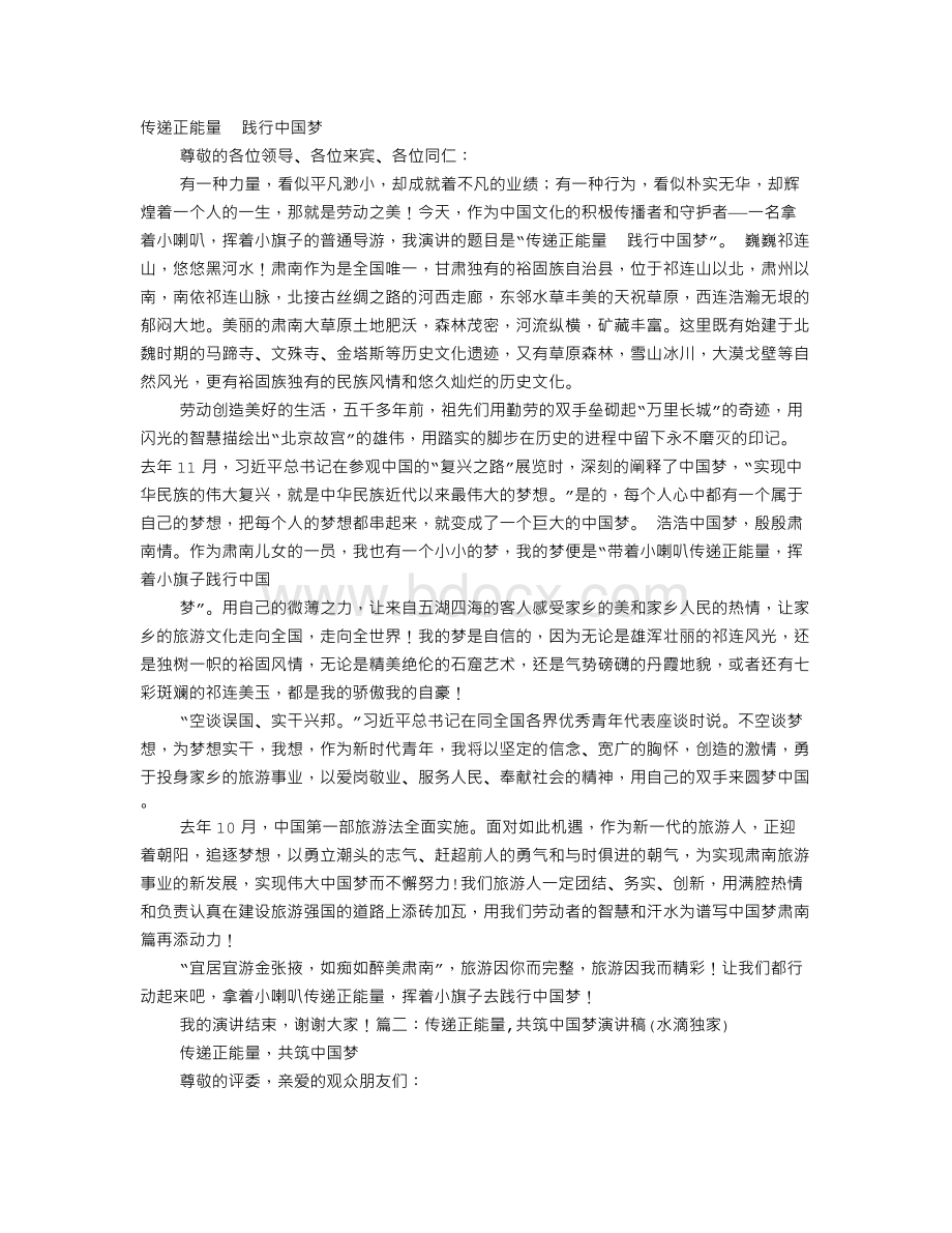 中国梦正能量演讲幻灯伴奏乐文档格式.doc