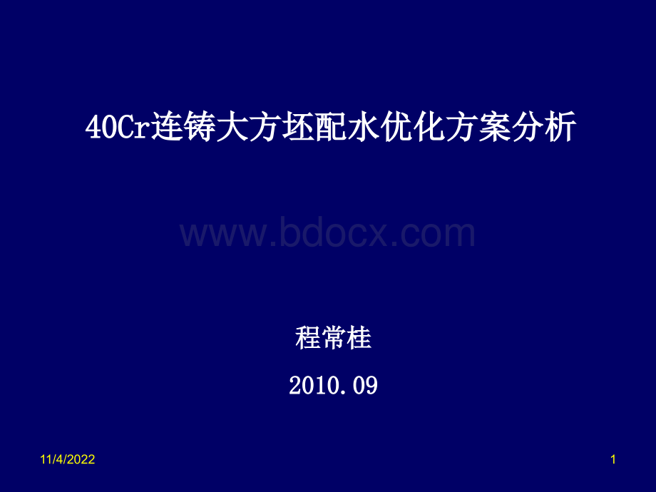 大方坯配水调整方案分析PPT格式课件下载.ppt