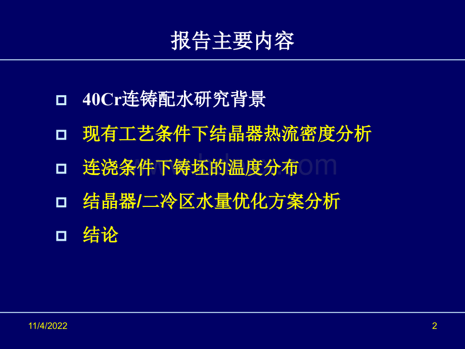 大方坯配水调整方案分析PPT格式课件下载.ppt_第2页