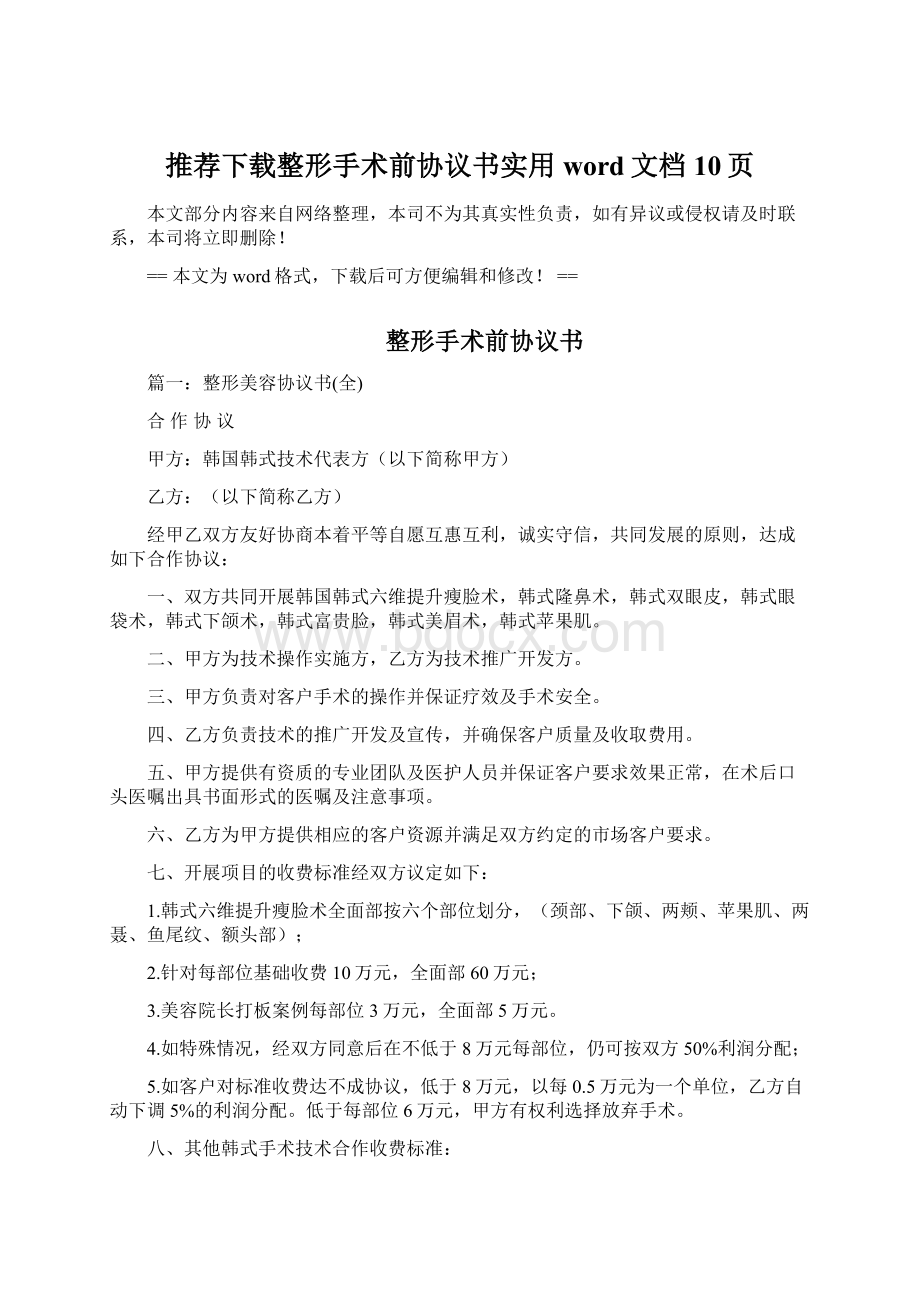 推荐下载整形手术前协议书实用word文档 10页.docx