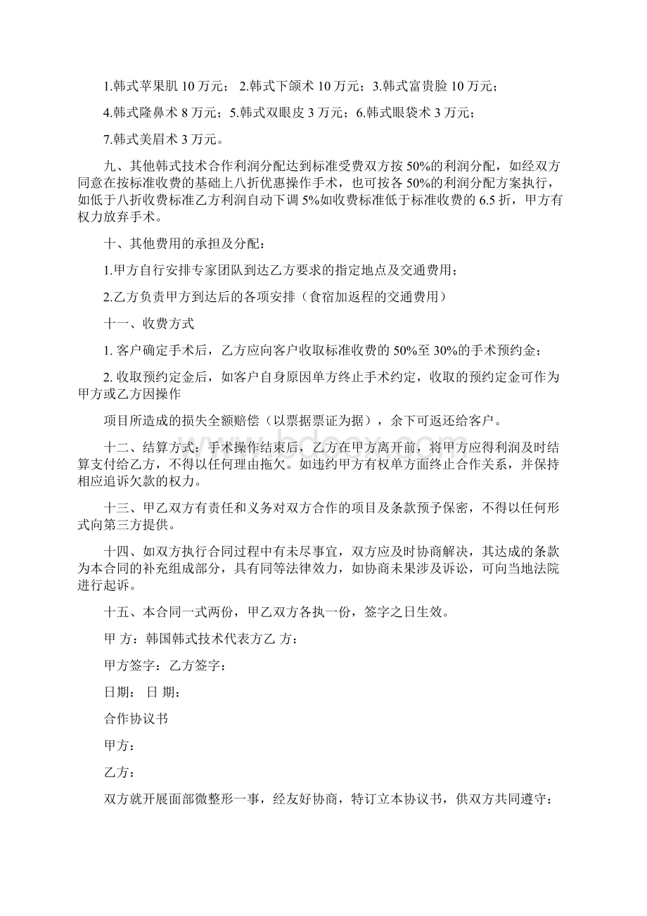 推荐下载整形手术前协议书实用word文档 10页.docx_第2页