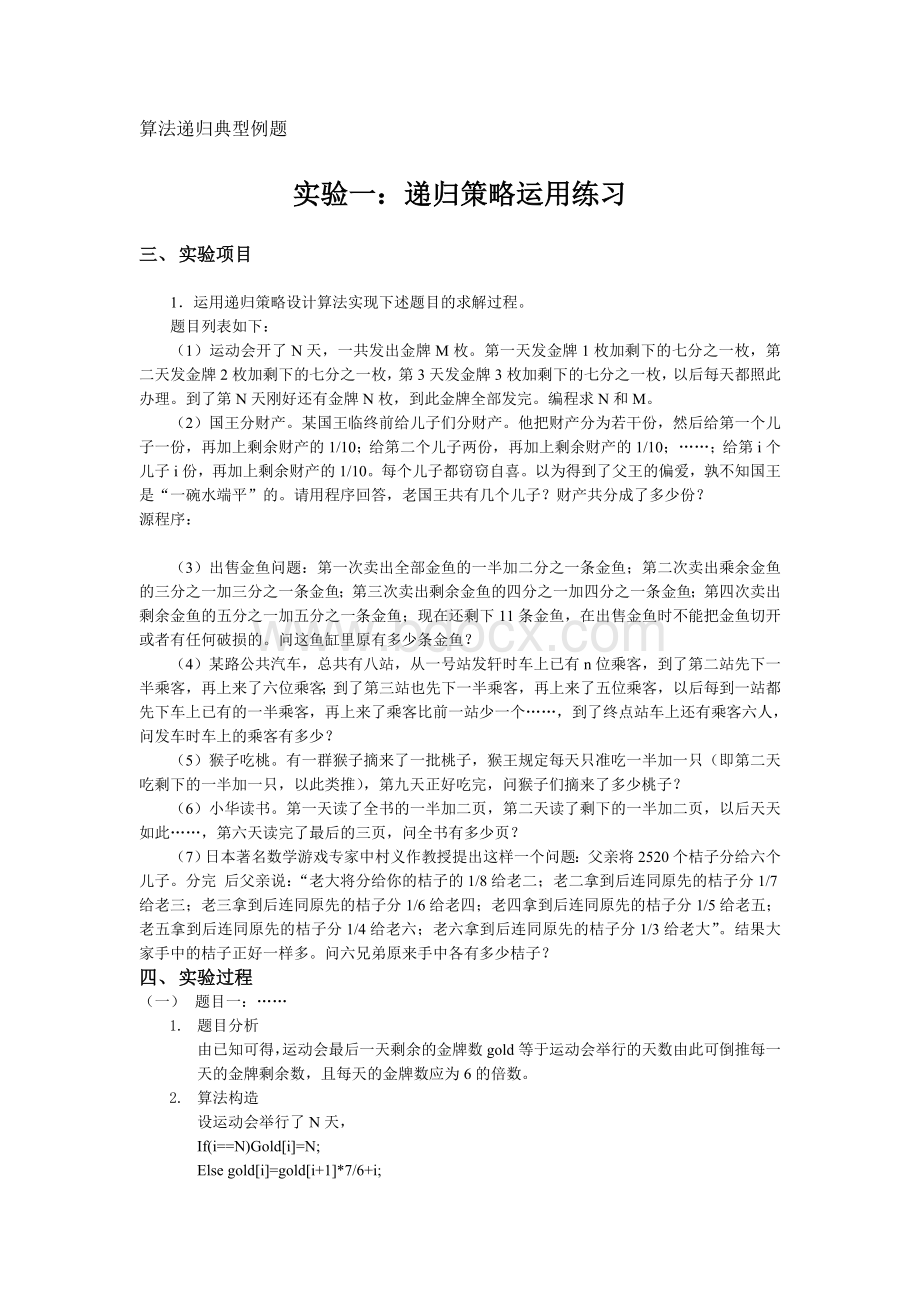 《算法设计与分析》递归算法典型例题.doc