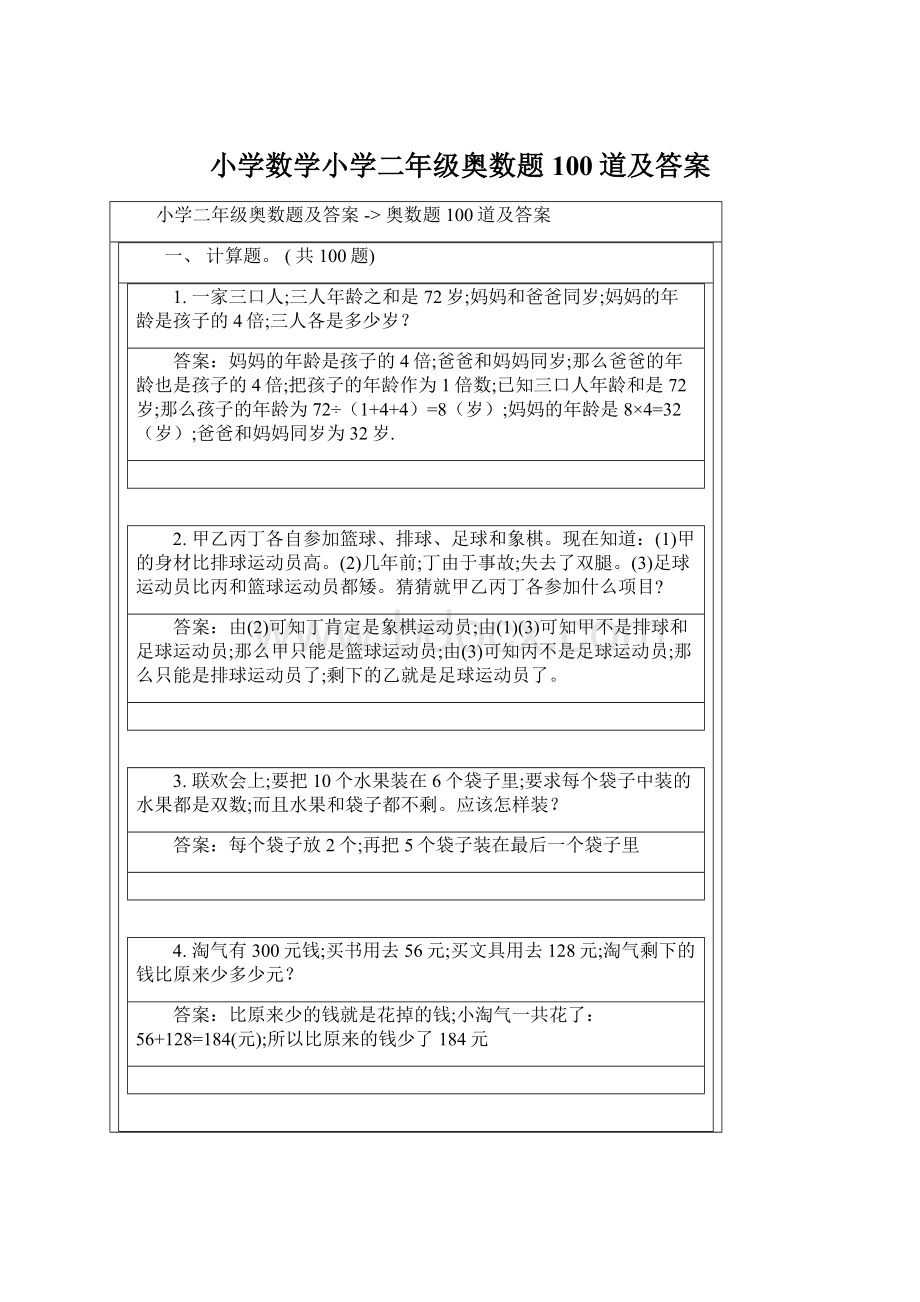 小学数学小学二年级奥数题100道及答案.docx_第1页