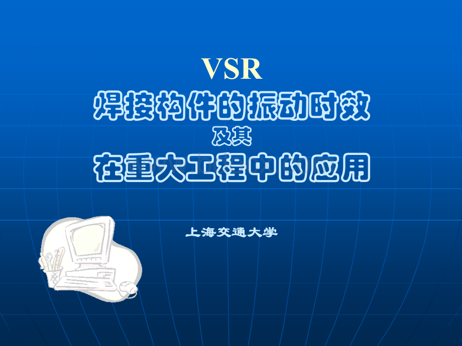 VSR工艺及其在重大工程中的应用(复习版).ppt_第1页