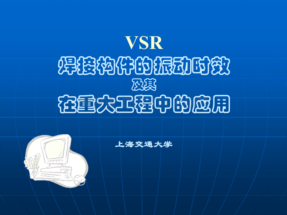 VSR工艺及其在重大工程中的应用(复习版).ppt