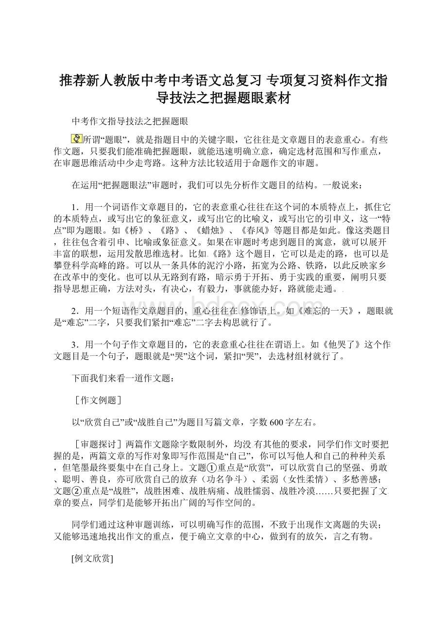 推荐新人教版中考中考语文总复习 专项复习资料作文指导技法之把握题眼素材Word格式.docx