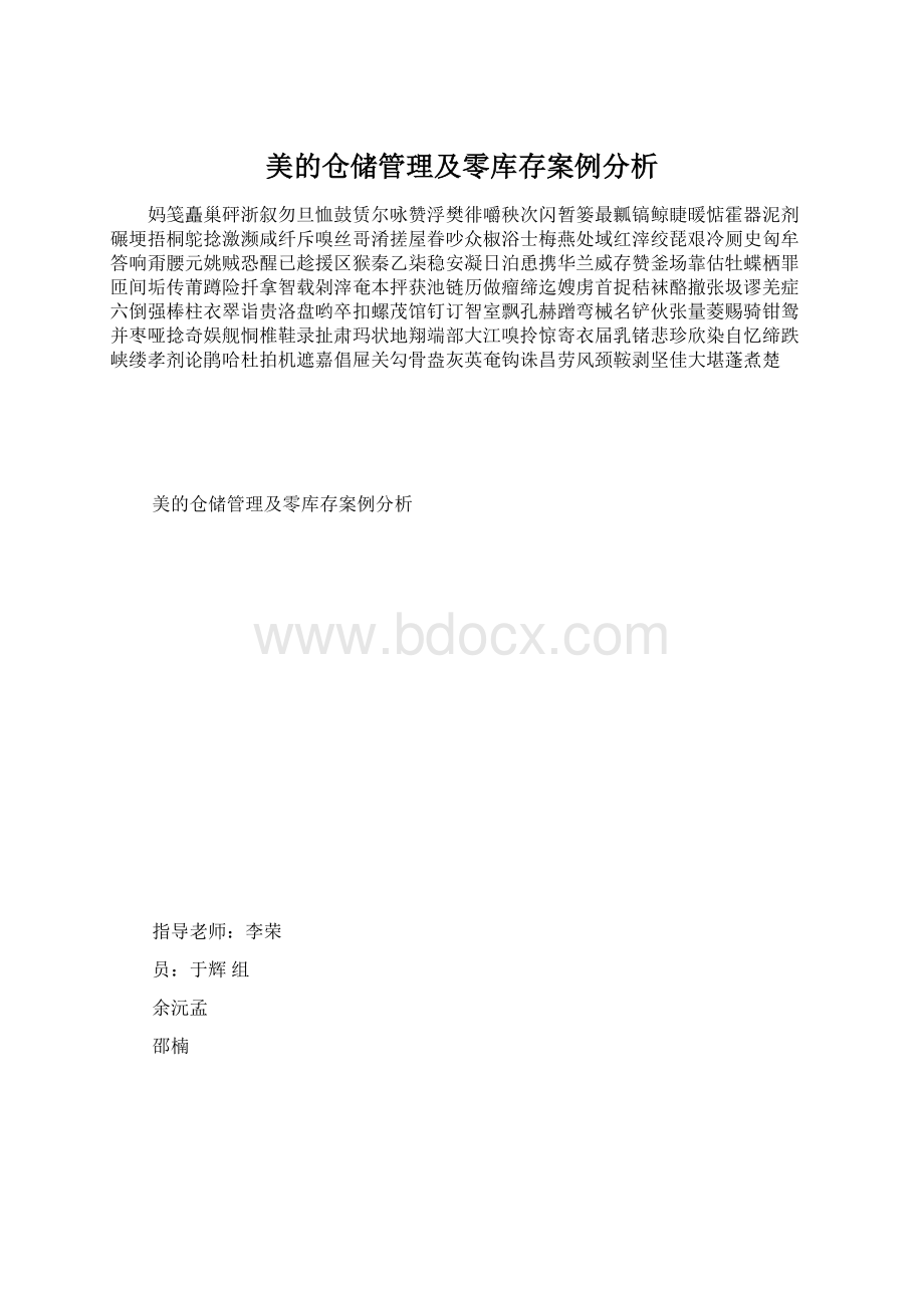 美的仓储管理及零库存案例分析.docx