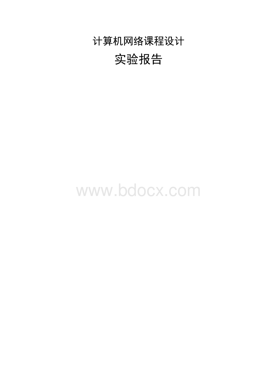 计算机网络课程设计实验报告.doc