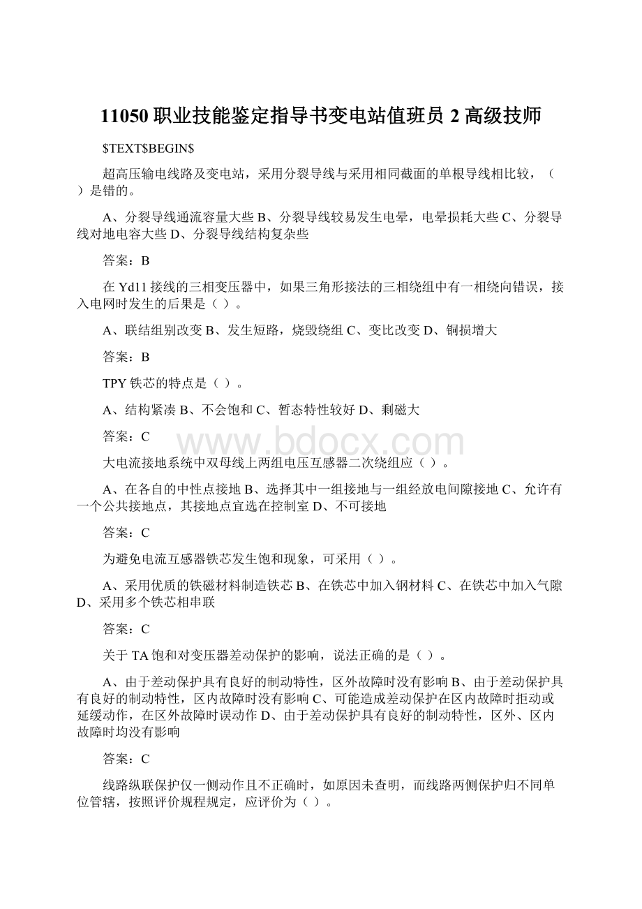 11050职业技能鉴定指导书变电站值班员2高级技师.docx_第1页