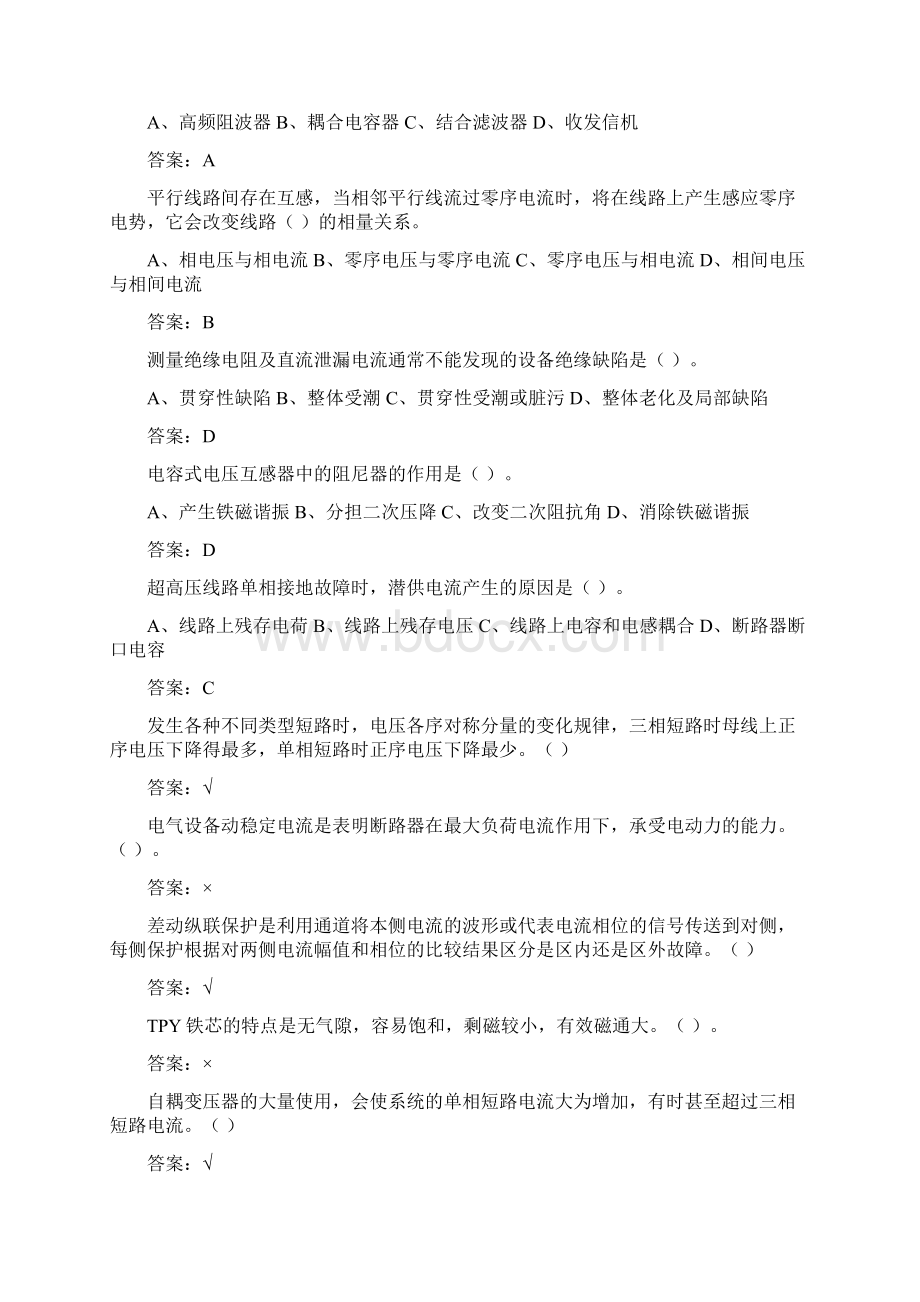 11050职业技能鉴定指导书变电站值班员2高级技师.docx_第3页