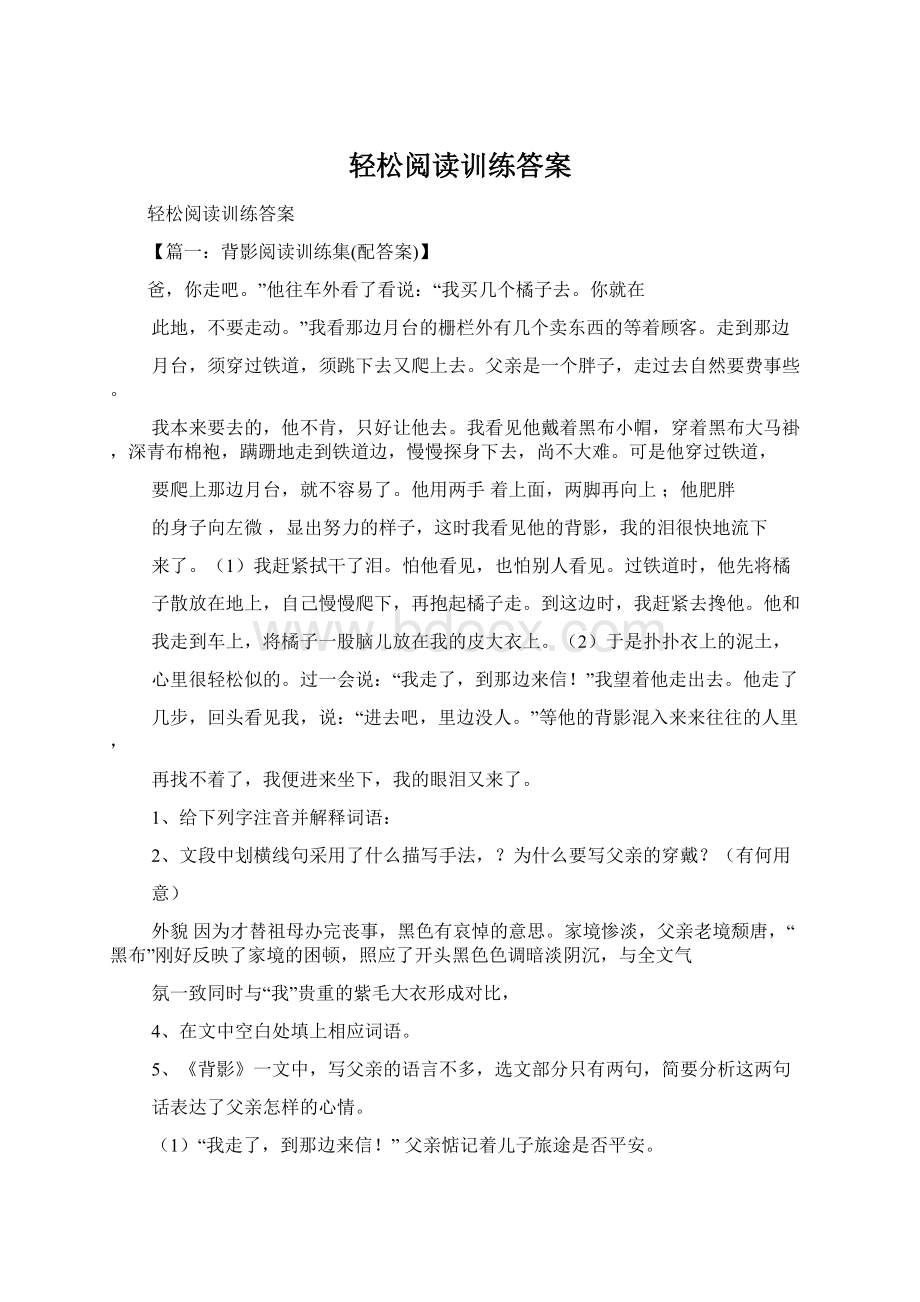 轻松阅读训练答案Word文件下载.docx_第1页