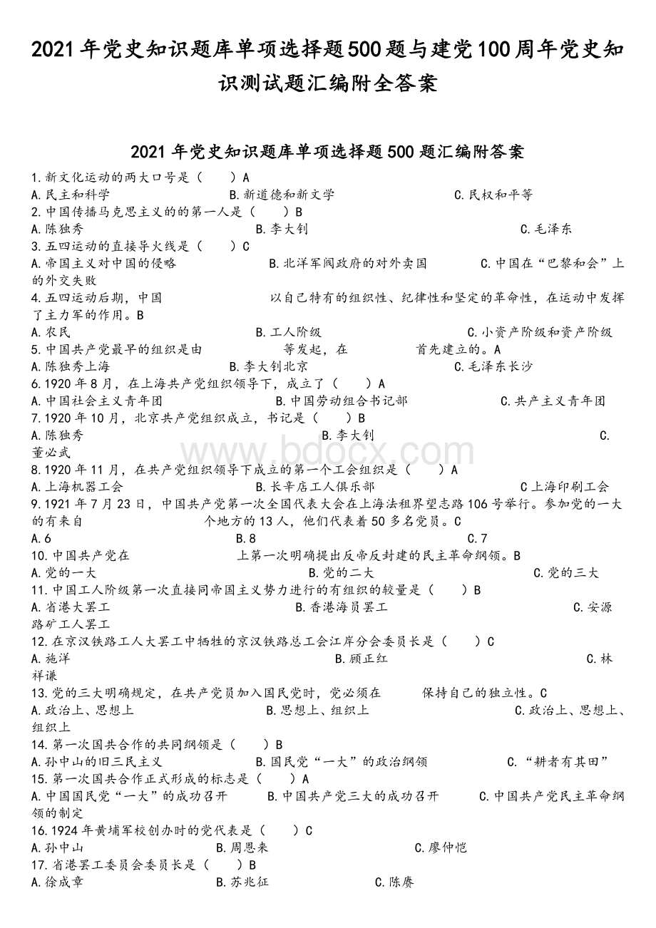 2021年党史知识题库单项选择题500题与建党100周年党史知识测试题汇编附全答案Word格式.docx