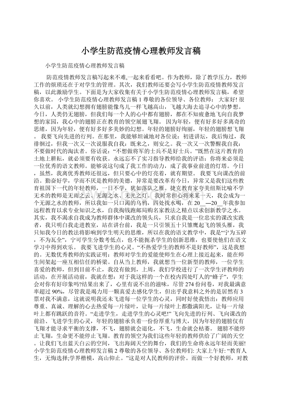 小学生防范疫情心理教师发言稿Word格式文档下载.docx_第1页