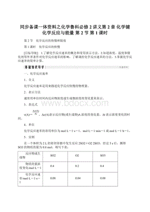 同步备课一体资料之化学鲁科必修2讲义第2章 化学键 化学反应与能量 第2节 第1课时.docx