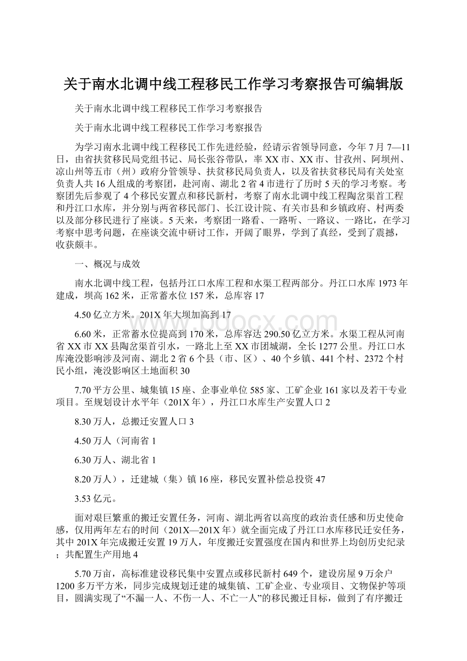 关于南水北调中线工程移民工作学习考察报告可编辑版Word文档格式.docx