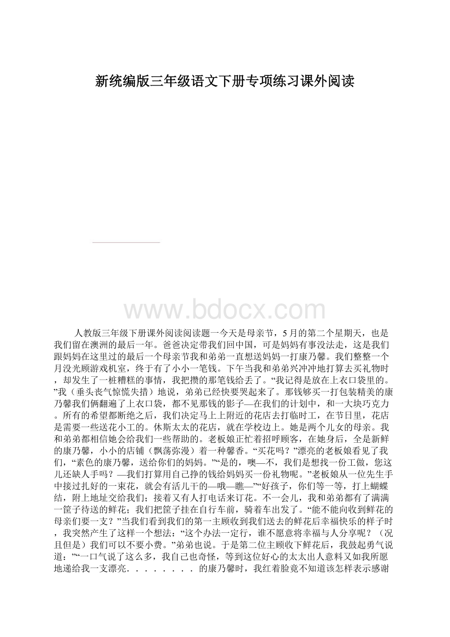 新统编版三年级语文下册专项练习课外阅读Word下载.docx_第1页