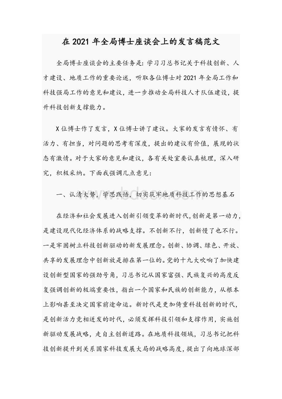 在2021年全局博士座谈会上的发言稿范文.docx