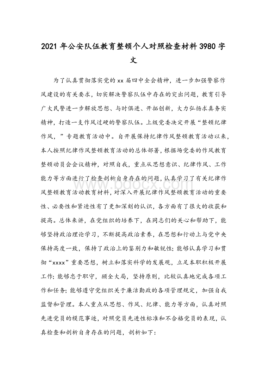 2021年公安队伍教育整顿个人对照检查材料3980字文.docx_第1页