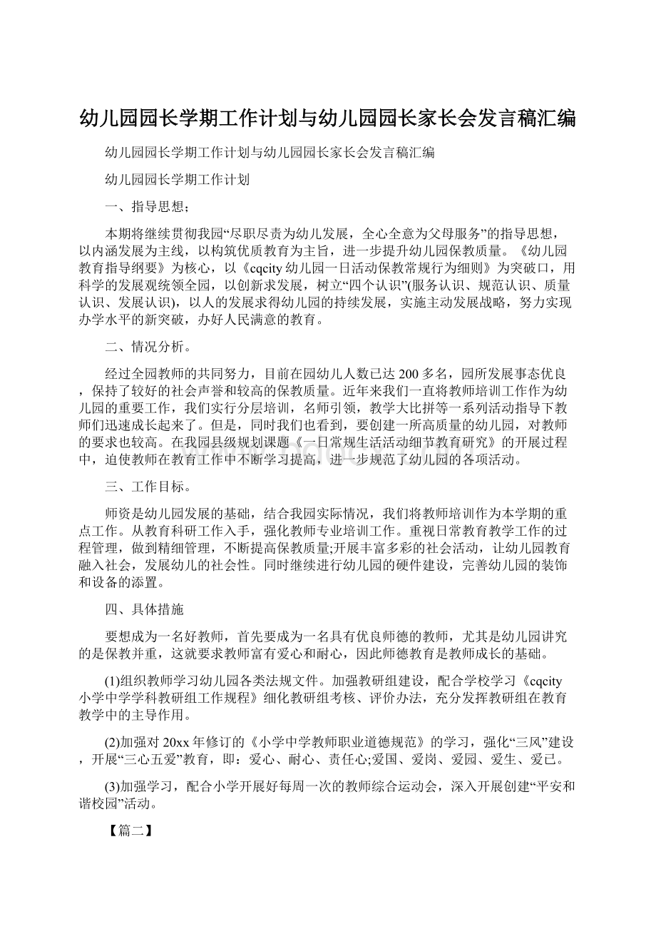 幼儿园园长学期工作计划与幼儿园园长家长会发言稿汇编.docx_第1页