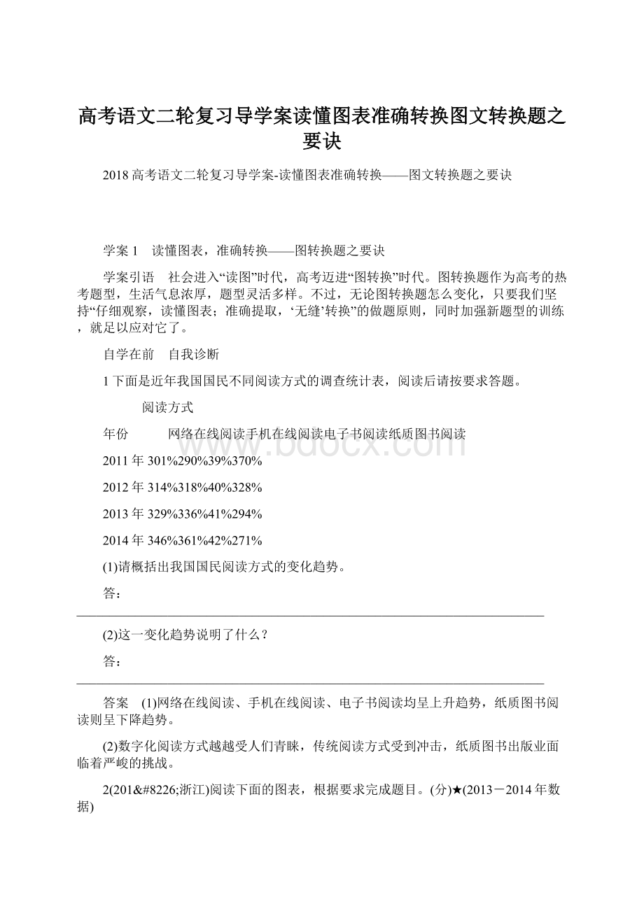 高考语文二轮复习导学案读懂图表准确转换图文转换题之要诀Word文档格式.docx