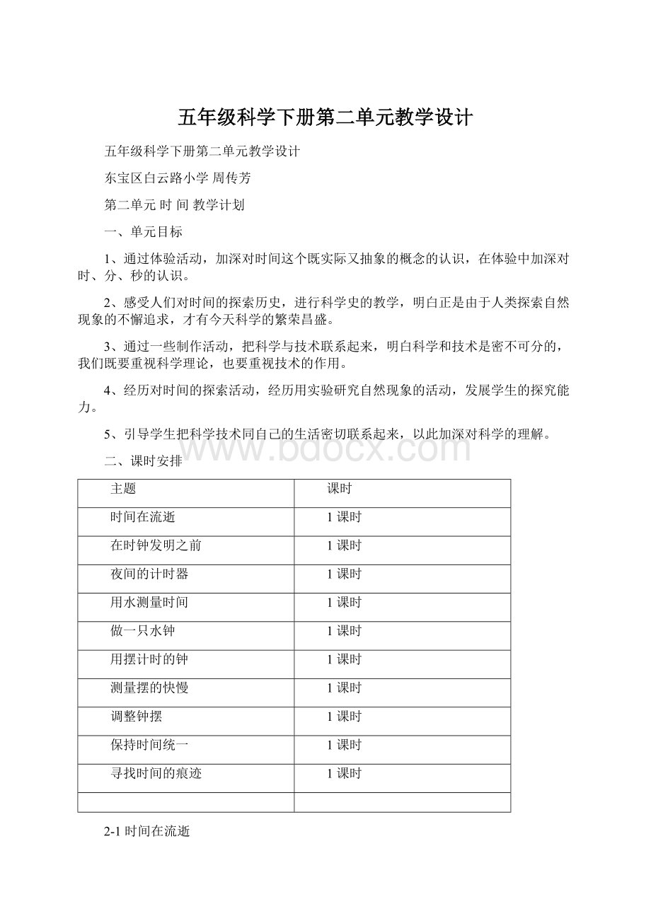 五年级科学下册第二单元教学设计Word文档下载推荐.docx