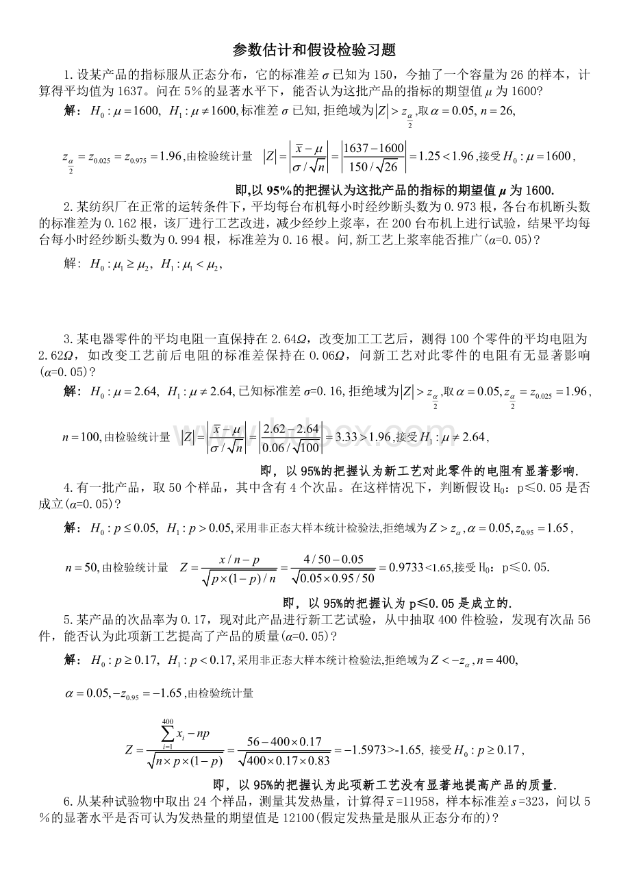 参数估计和假设检验习题解答.doc