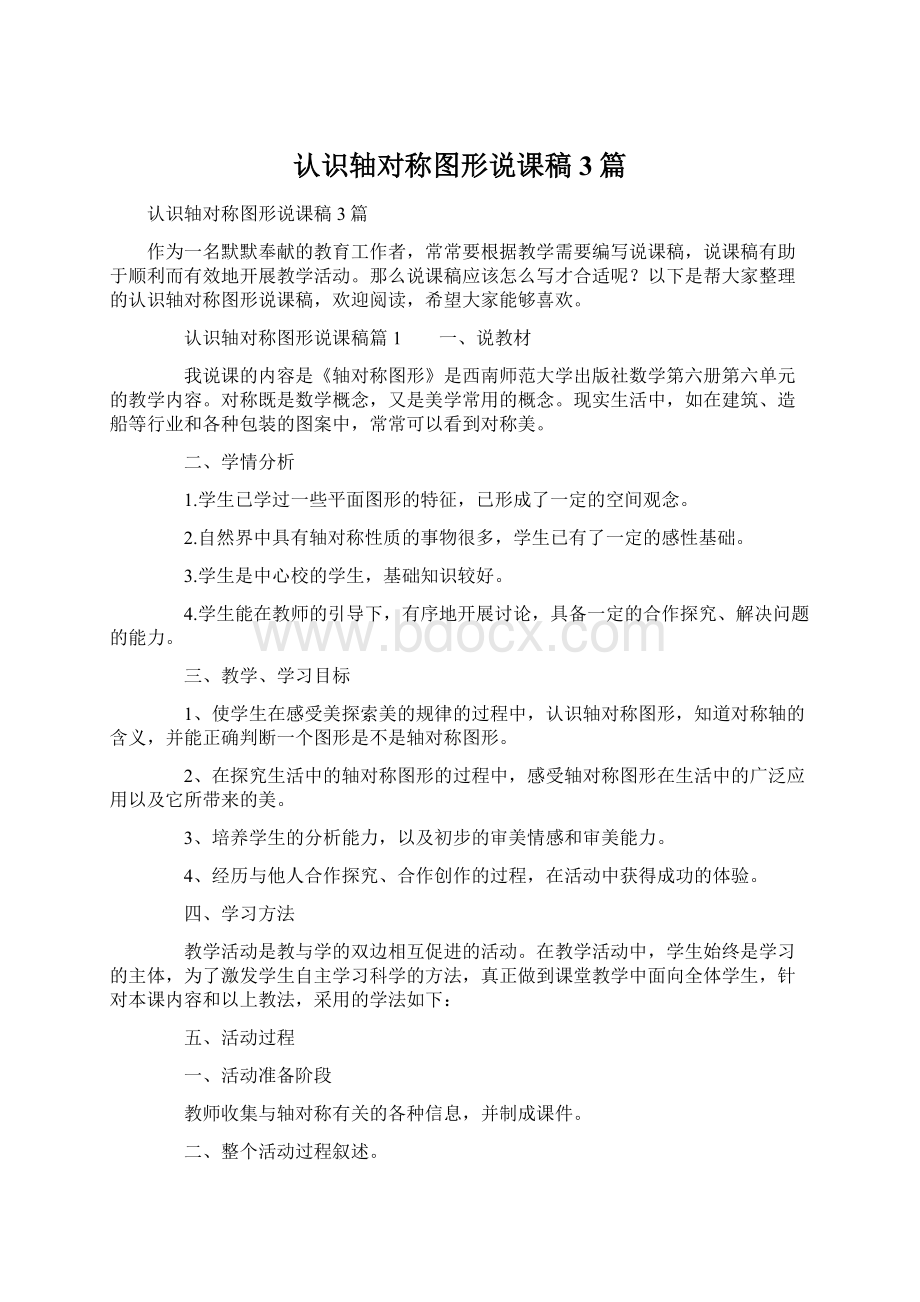 认识轴对称图形说课稿3篇.docx_第1页