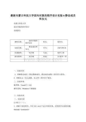 最新内蒙古科技大学面向对象的程序设计实验6静态成员和友元.docx