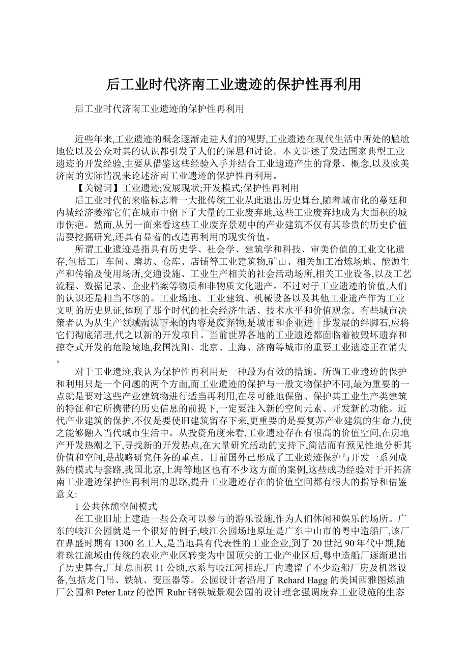 后工业时代济南工业遗迹的保护性再利用Word文档下载推荐.docx