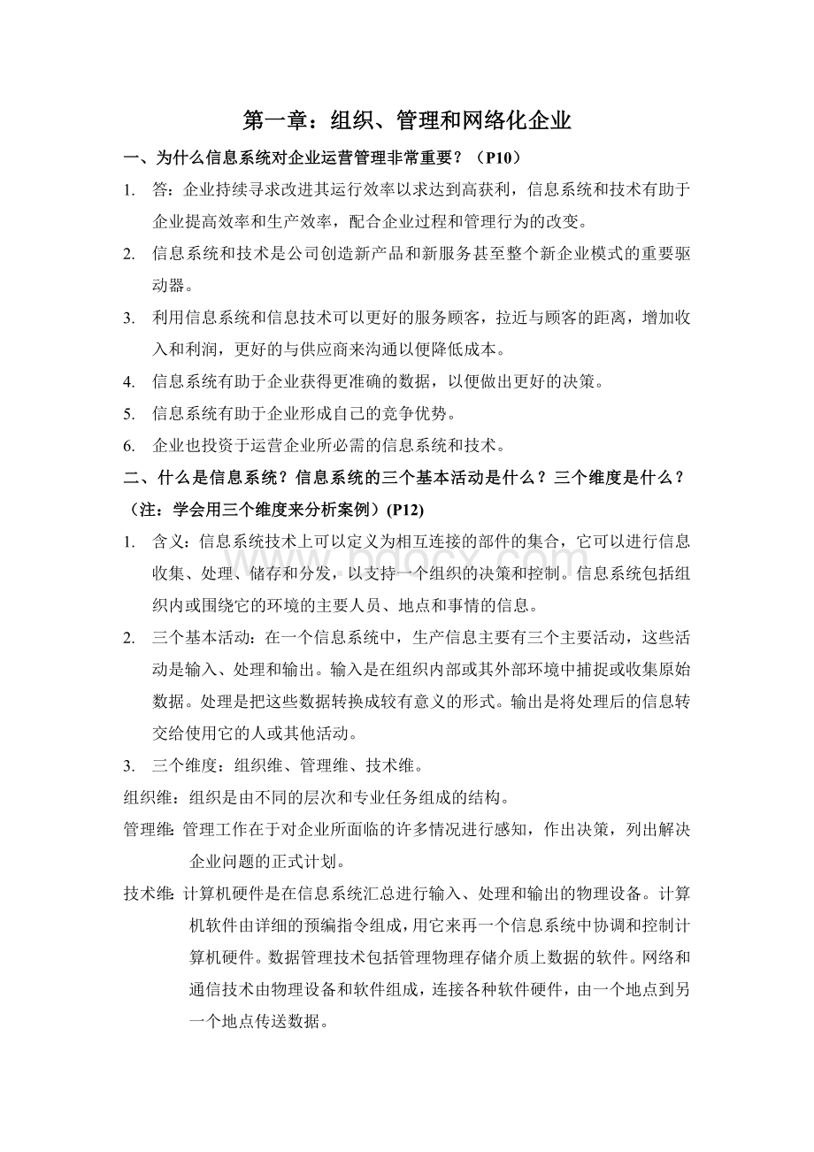 MIS管理信息系统各章节简答题文档格式.doc