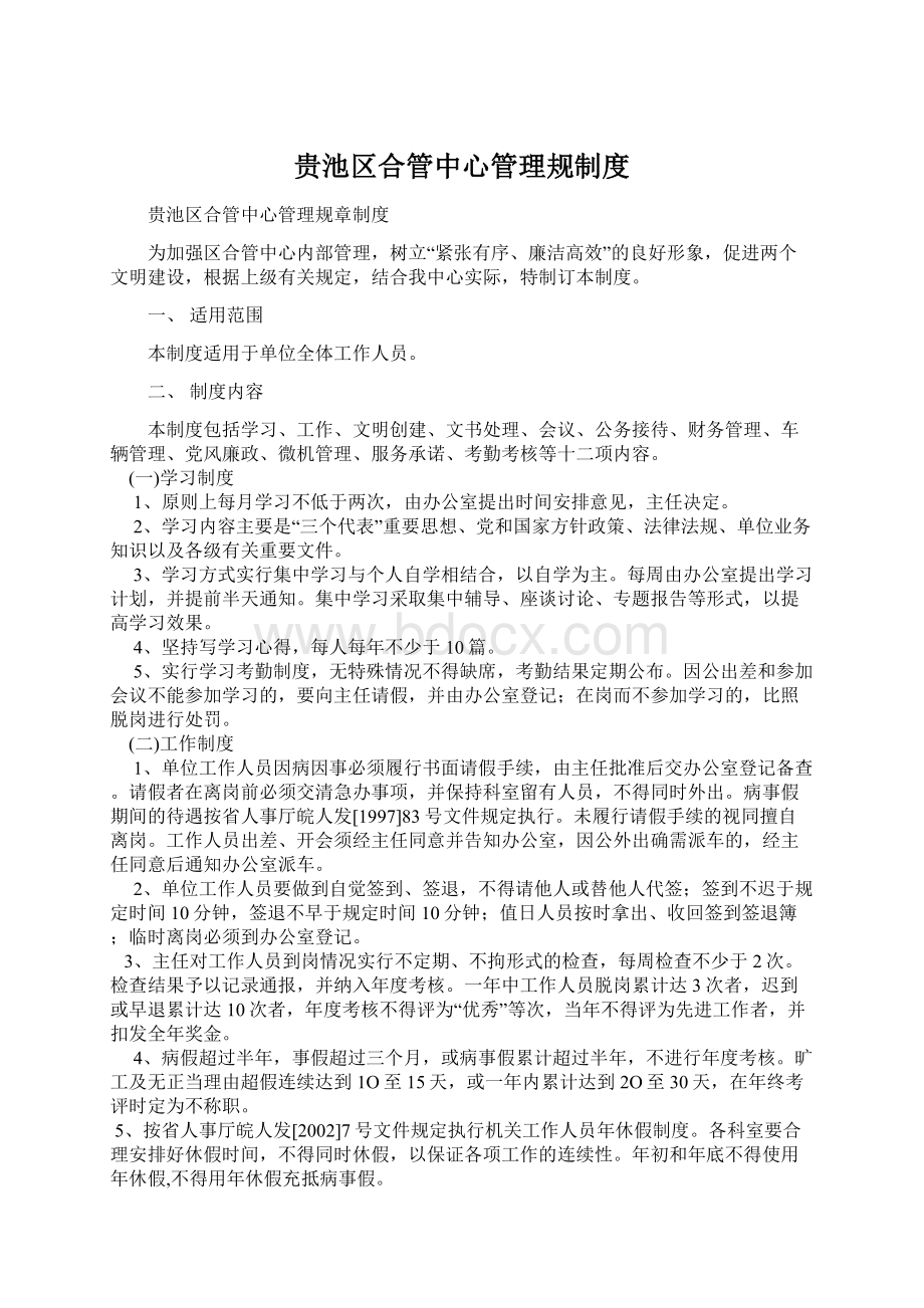 贵池区合管中心管理规制度Word下载.docx