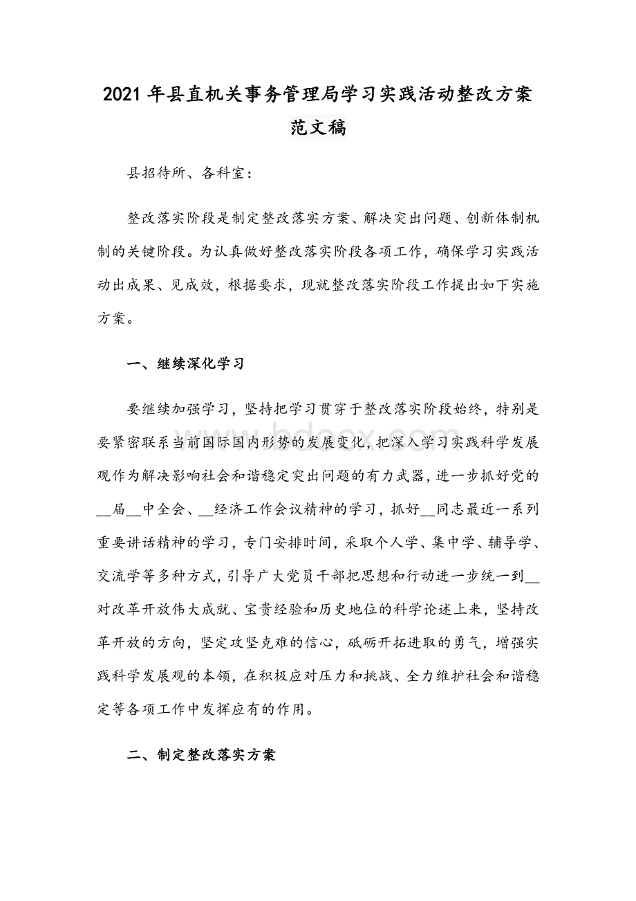 2021年县直机关事务管理局学习实践活动整改方案范文稿Word文档格式.docx_第1页