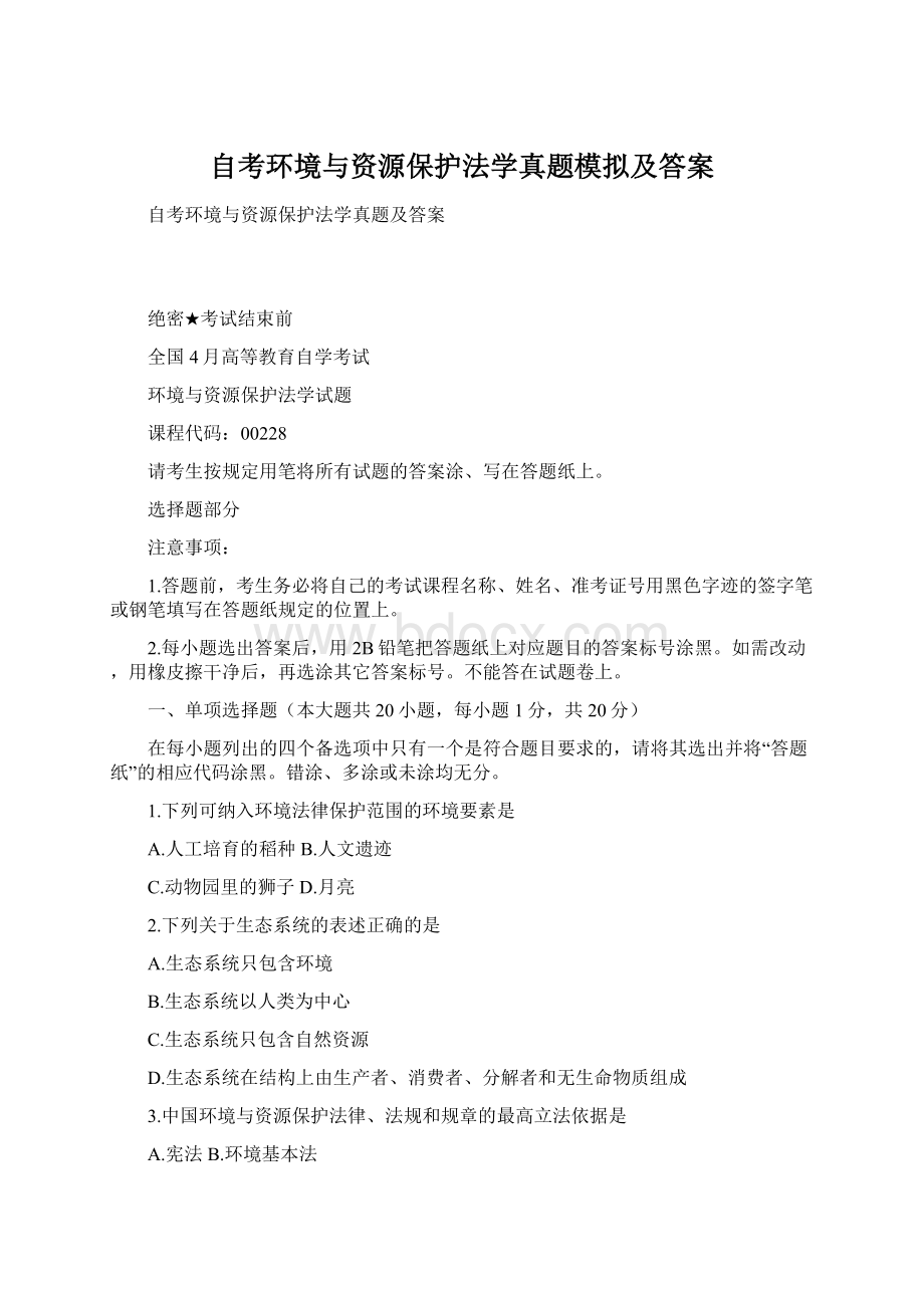 自考环境与资源保护法学真题模拟及答案.docx