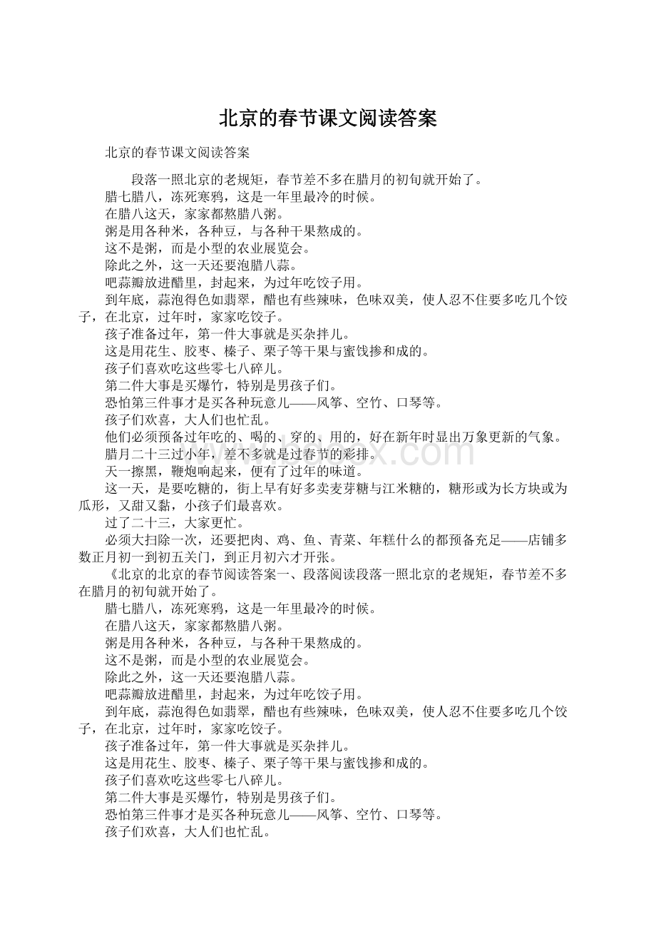 北京的春节课文阅读答案文档格式.docx_第1页