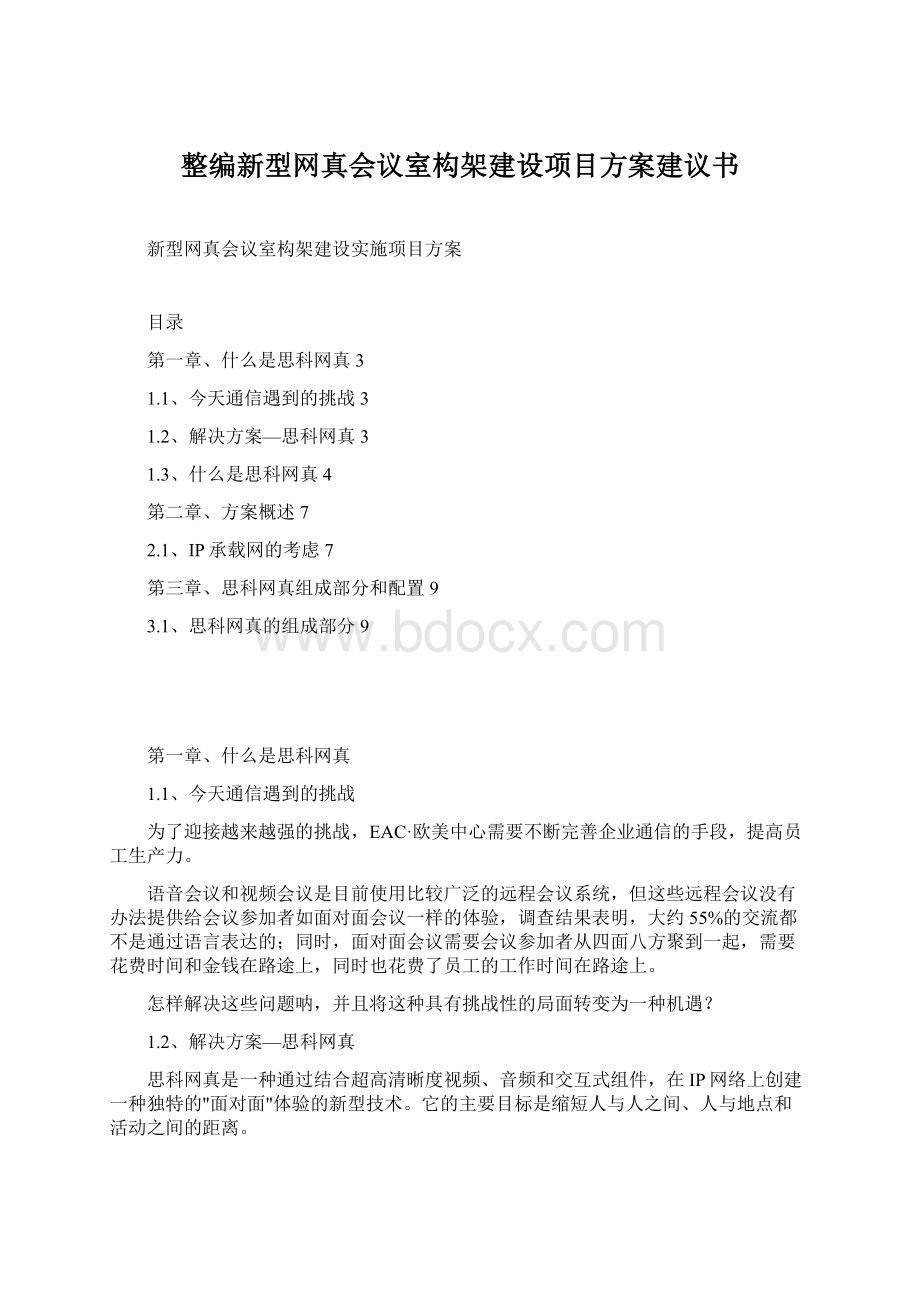 整编新型网真会议室构架建设项目方案建议书Word文件下载.docx_第1页